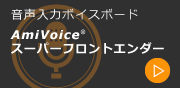 音声入力ボイスボード AmiVoiceスーパーフロストエンダー