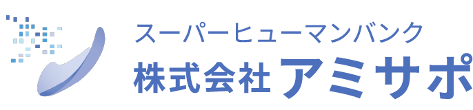 スーパーヒューマンバンク株式会社アミサポ